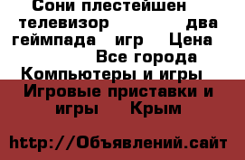 Сони плестейшен 3  телевизор supra hdmi два геймпада 5 игр  › Цена ­ 12 000 - Все города Компьютеры и игры » Игровые приставки и игры   . Крым